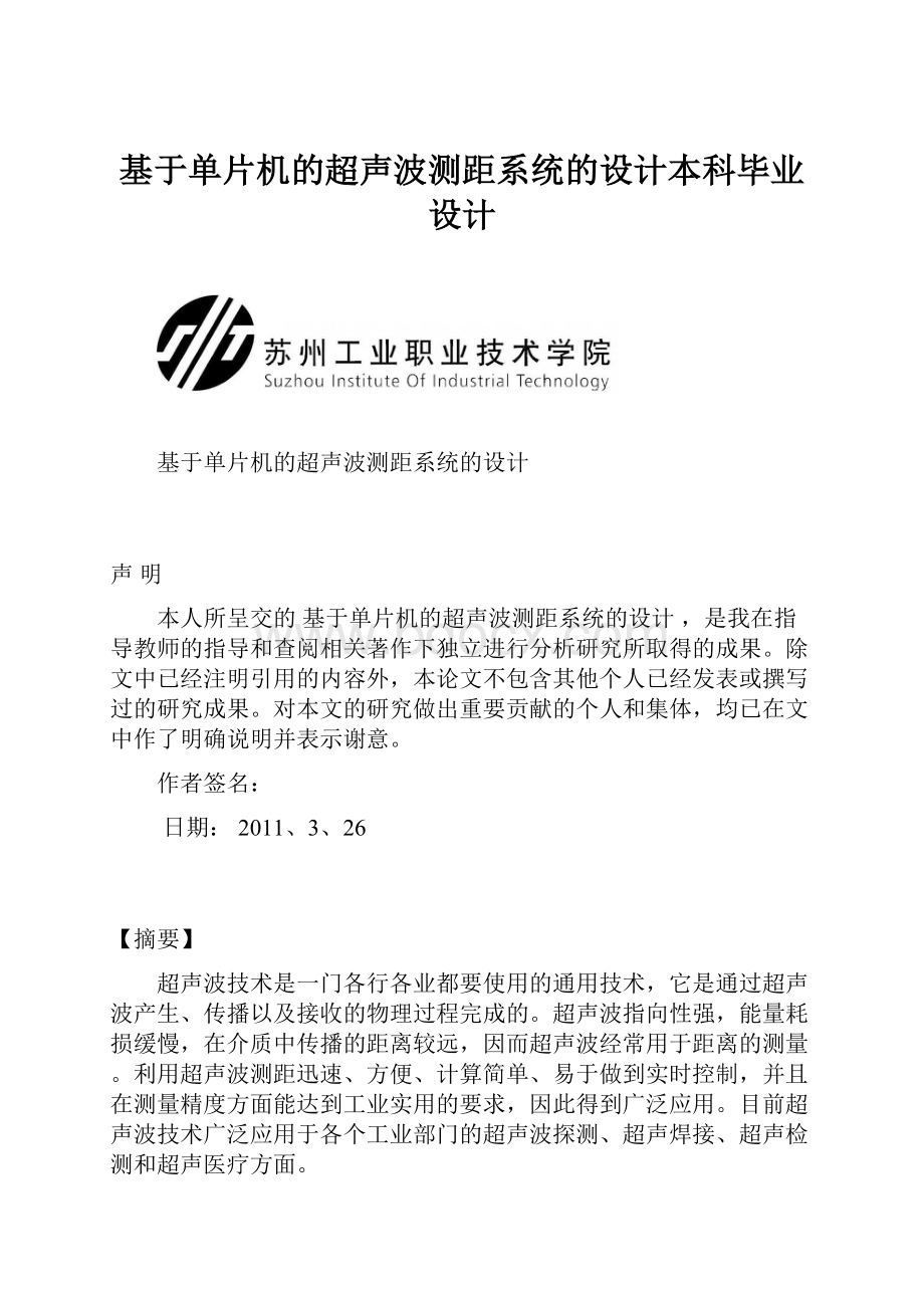 基于单片机的超声波测距系统的设计本科毕业设计.docx