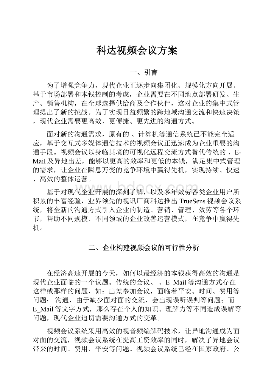 科达视频会议方案.docx