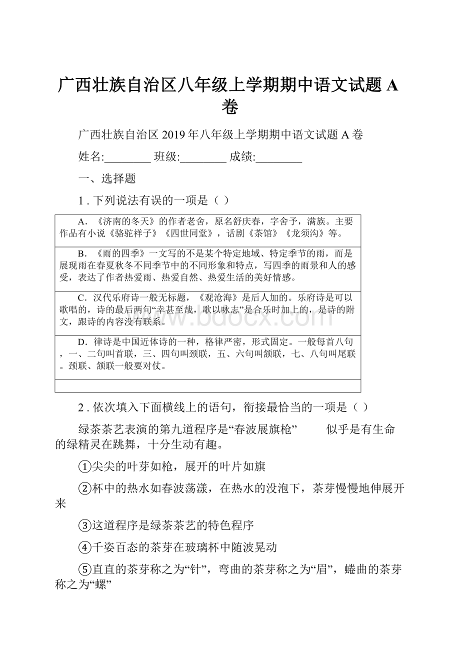 广西壮族自治区八年级上学期期中语文试题A卷.docx