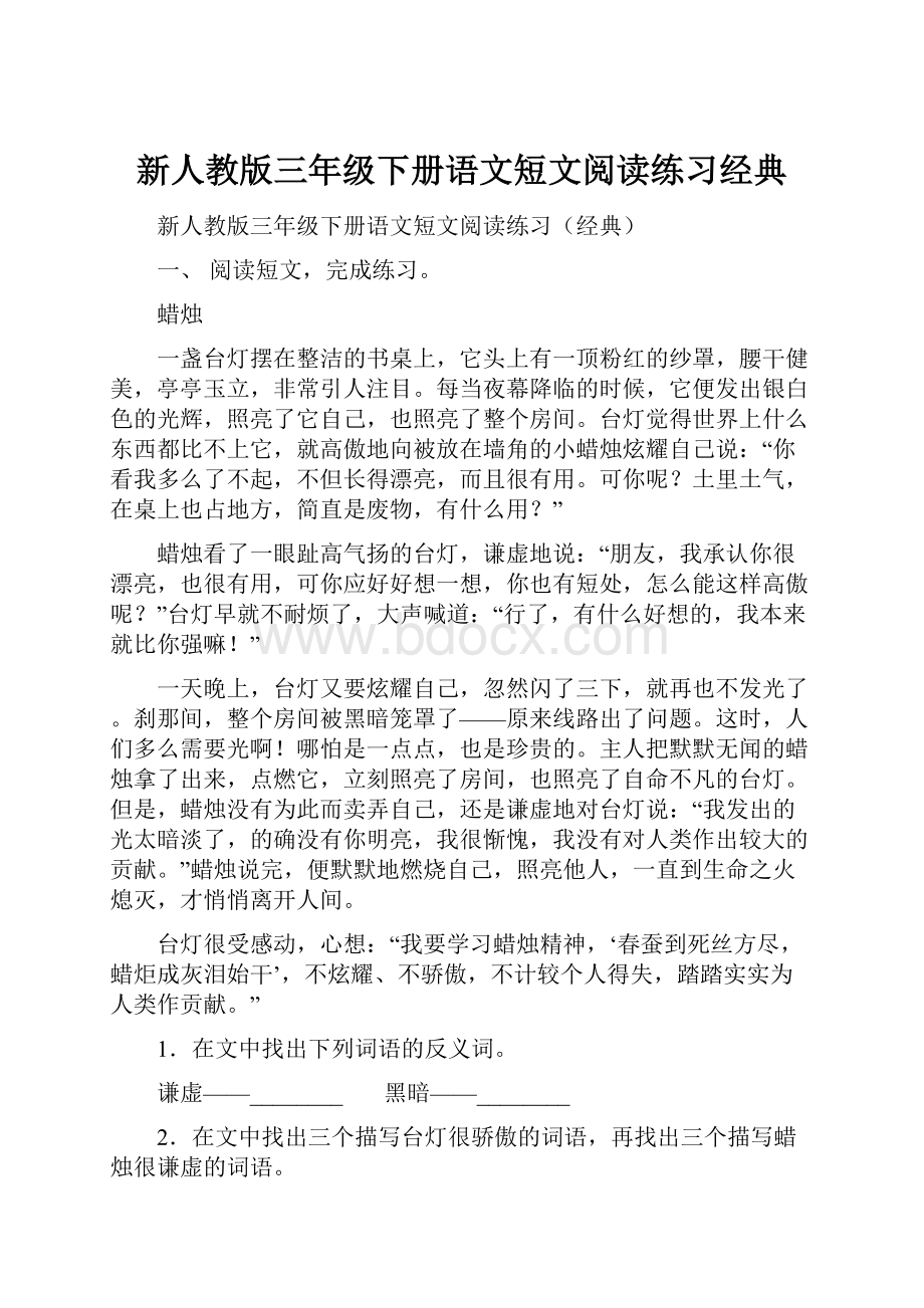 新人教版三年级下册语文短文阅读练习经典.docx