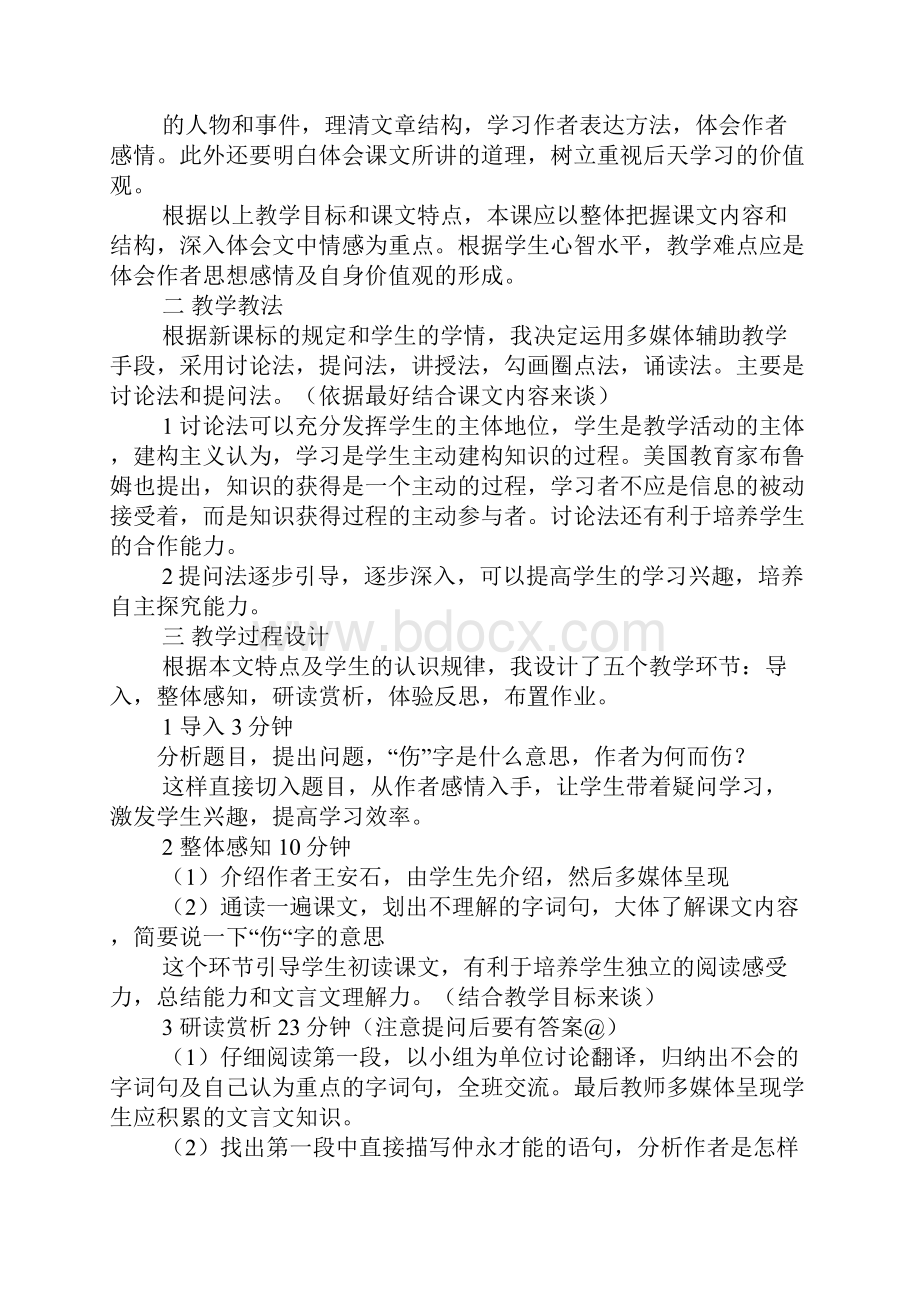 初中语文伤仲永说课稿.docx_第2页