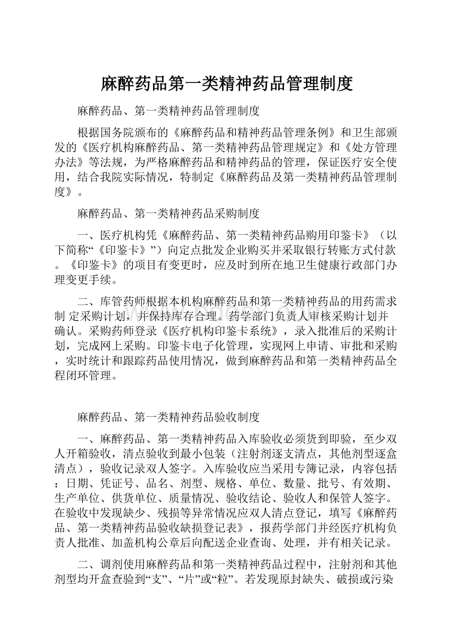 麻醉药品第一类精神药品管理制度.docx_第1页