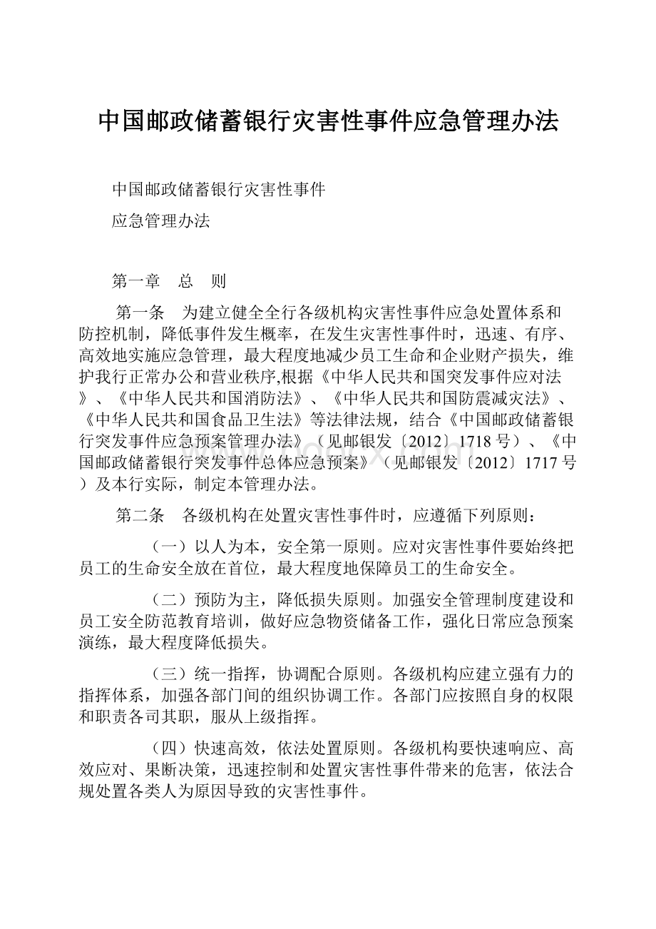 中国邮政储蓄银行灾害性事件应急管理办法.docx_第1页