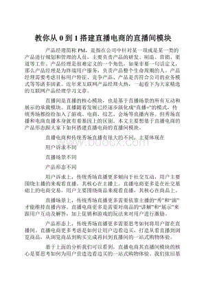 教你从0到1搭建直播电商的直播间模块.docx