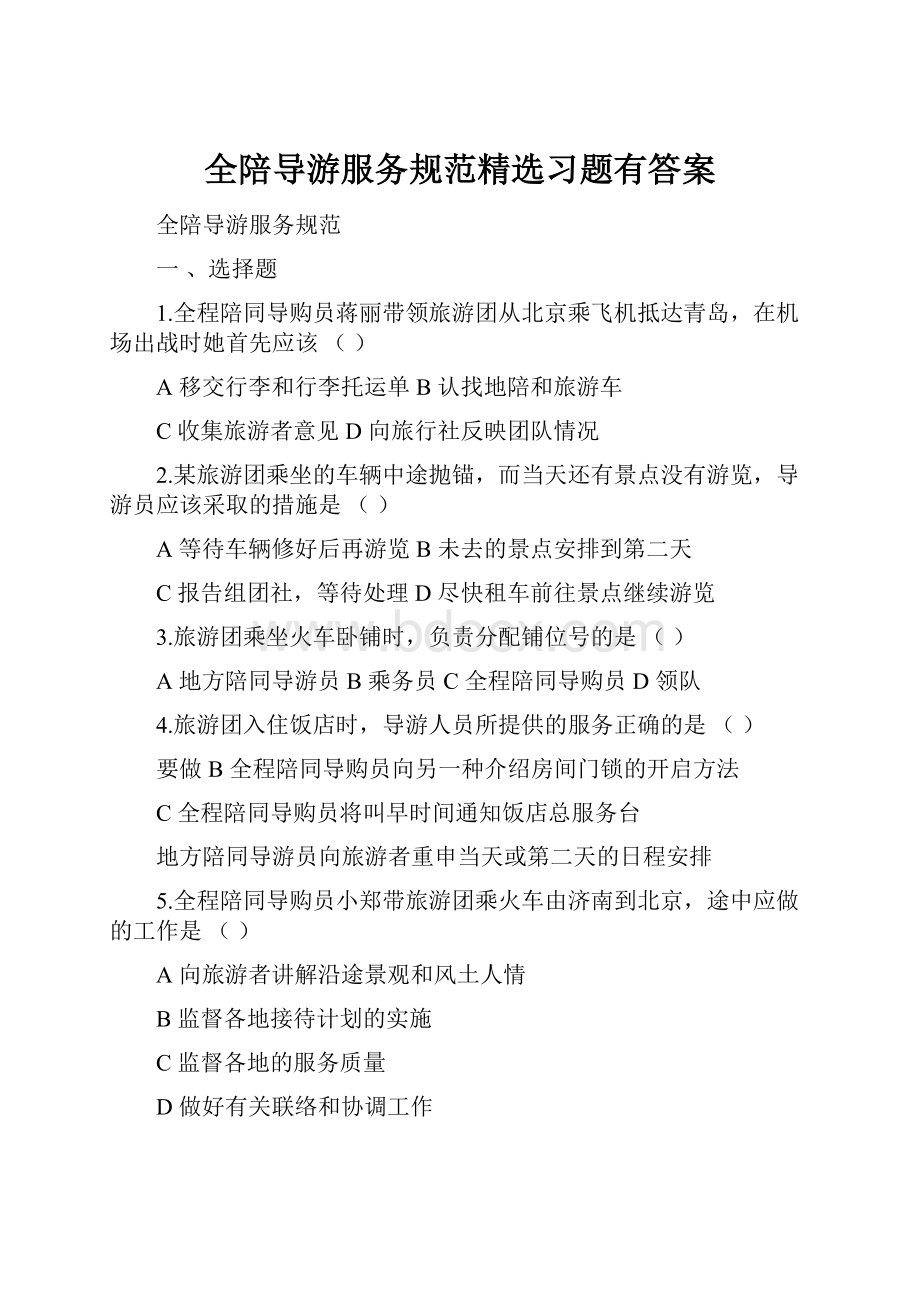 全陪导游服务规范精选习题有答案.docx_第1页