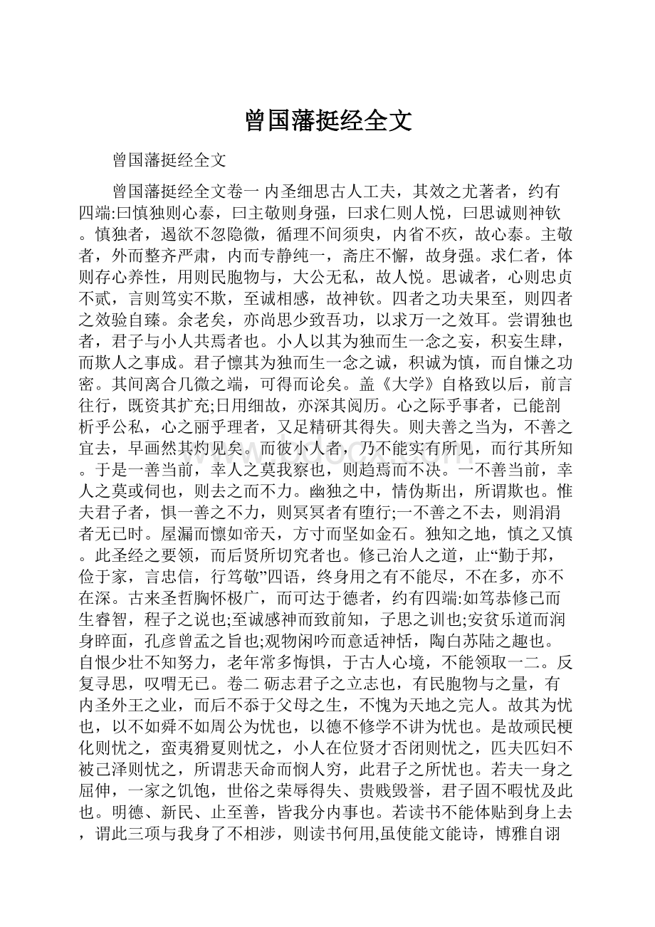 曾国藩挺经全文.docx