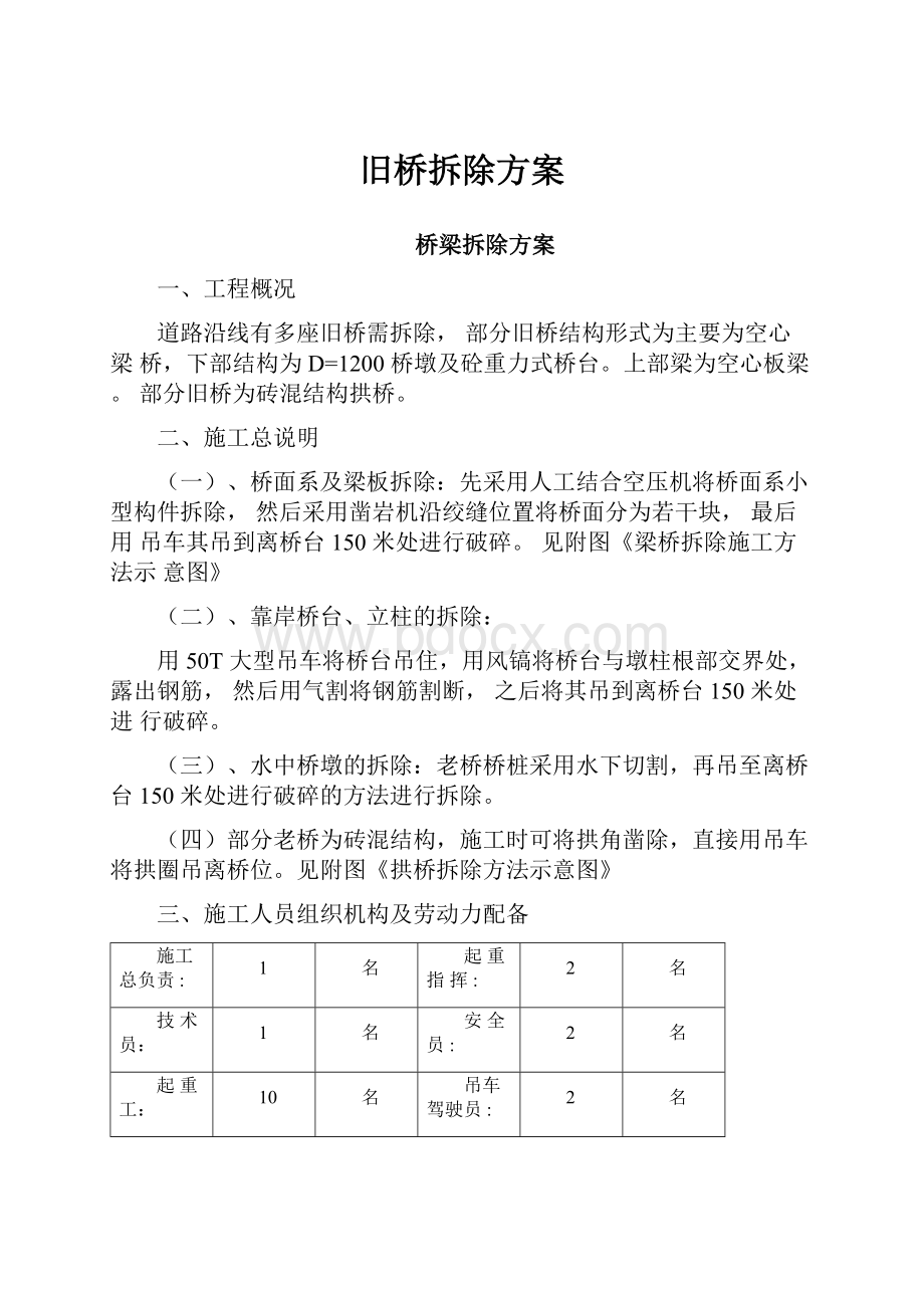 旧桥拆除方案.docx