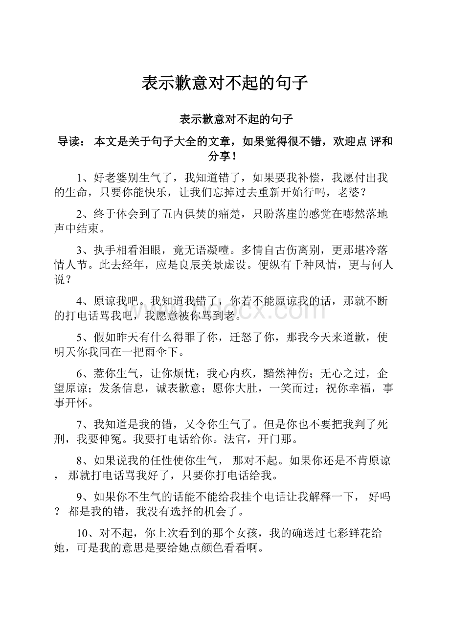 表示歉意对不起的句子.docx