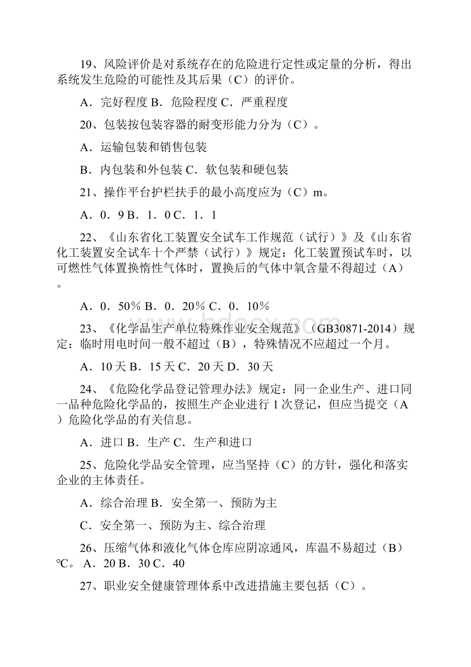 危化品安全管理单选题.docx_第3页