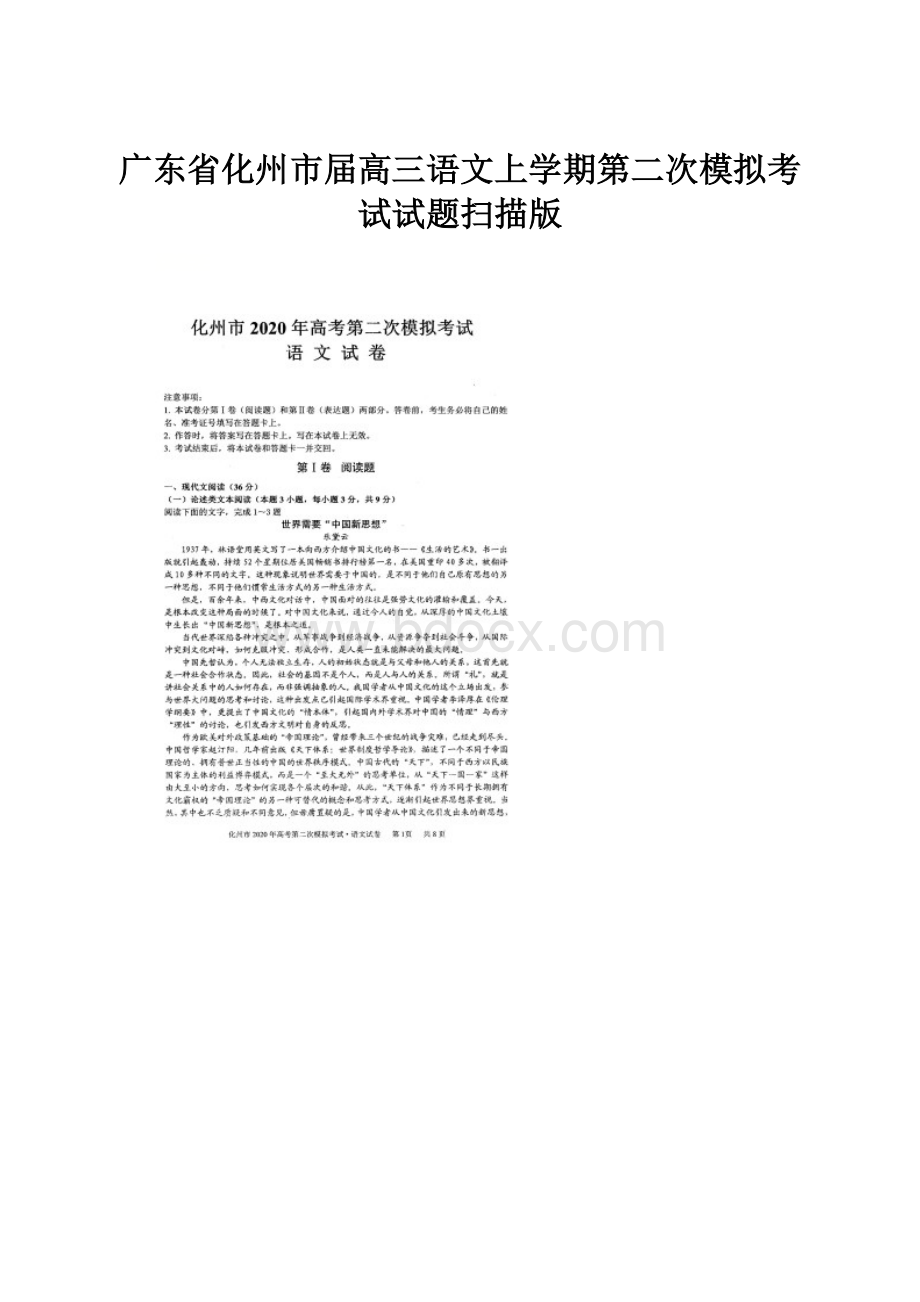广东省化州市届高三语文上学期第二次模拟考试试题扫描版.docx_第1页
