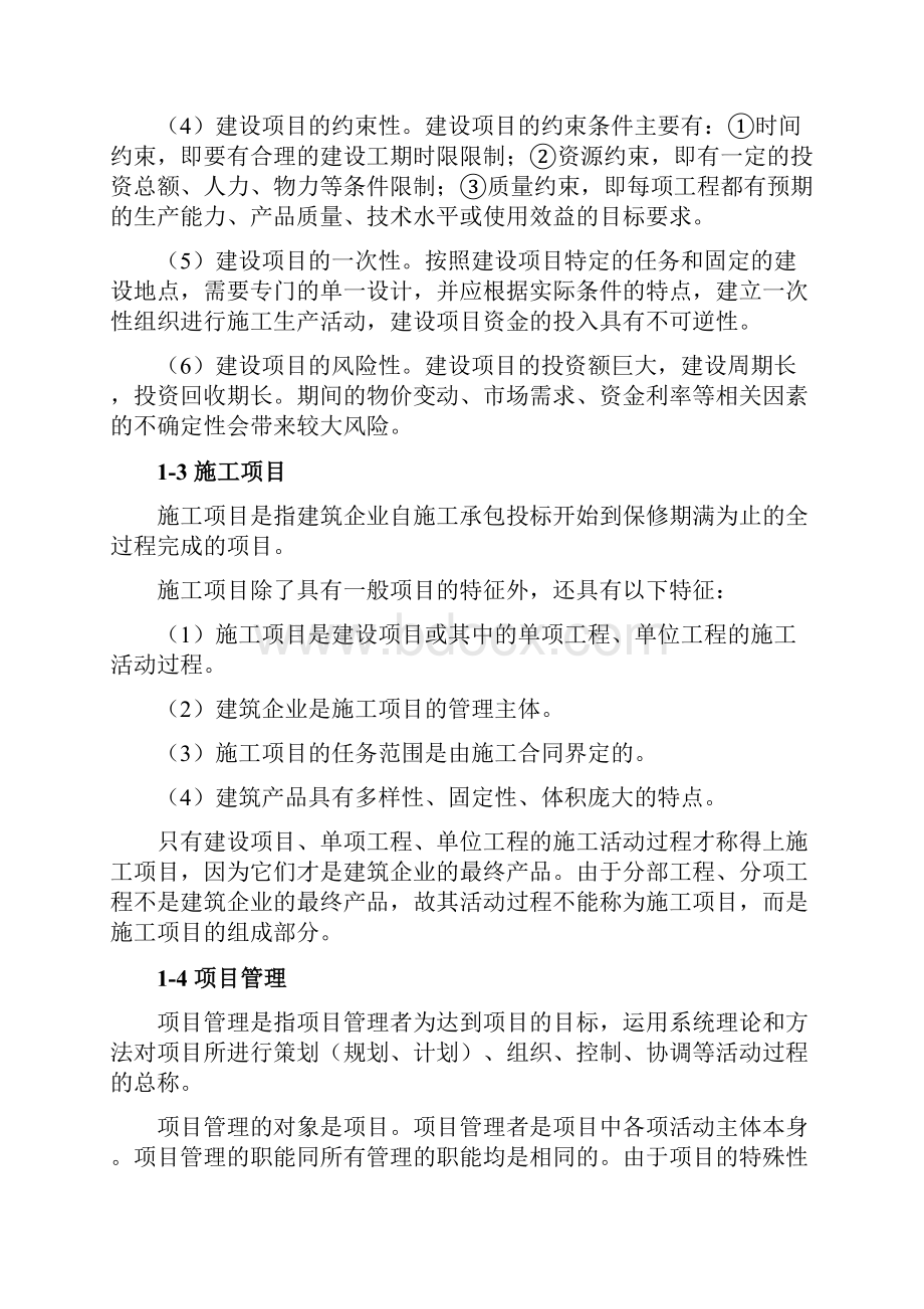 建筑施工项目管理概述.docx_第2页