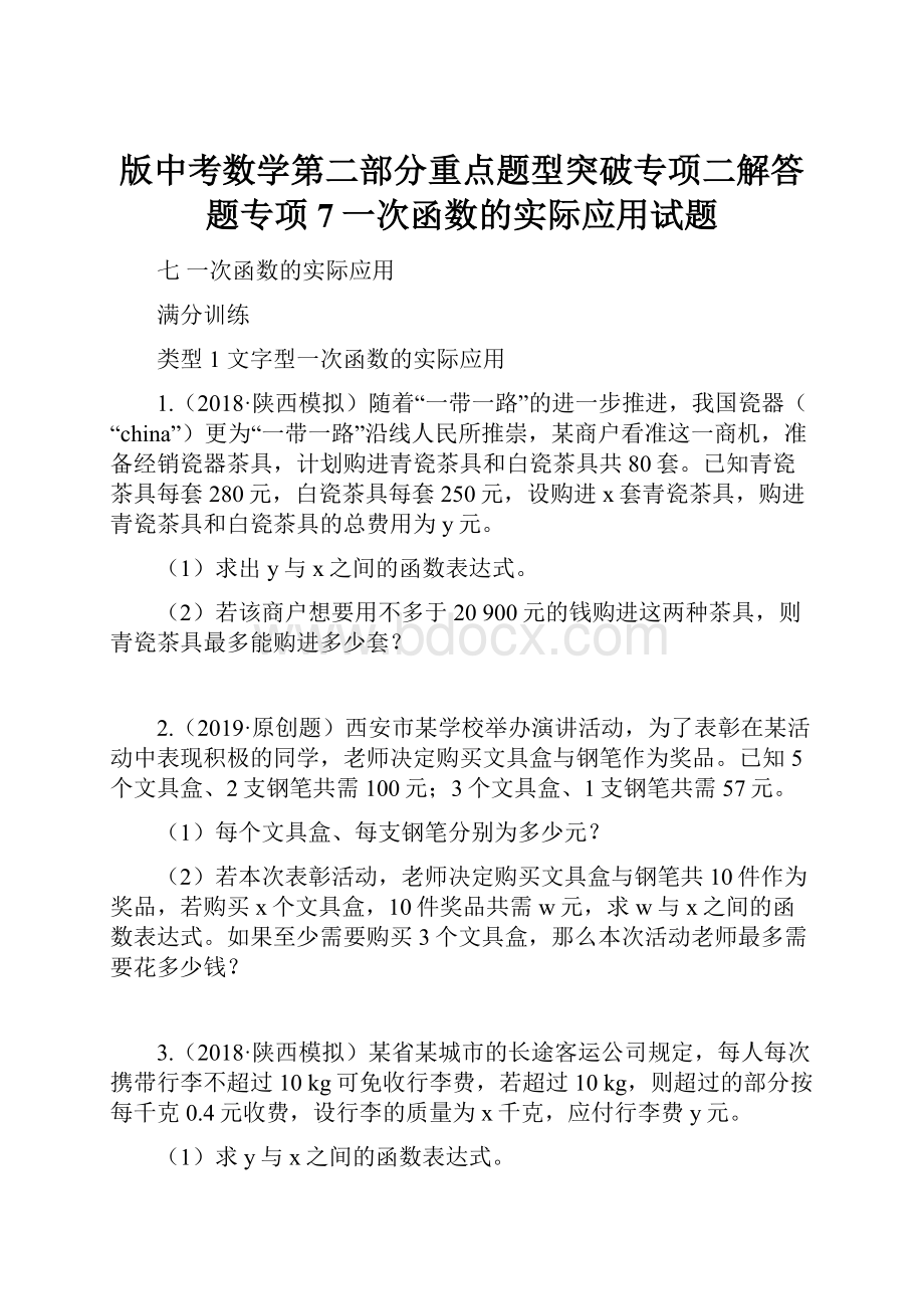 版中考数学第二部分重点题型突破专项二解答题专项7一次函数的实际应用试题.docx