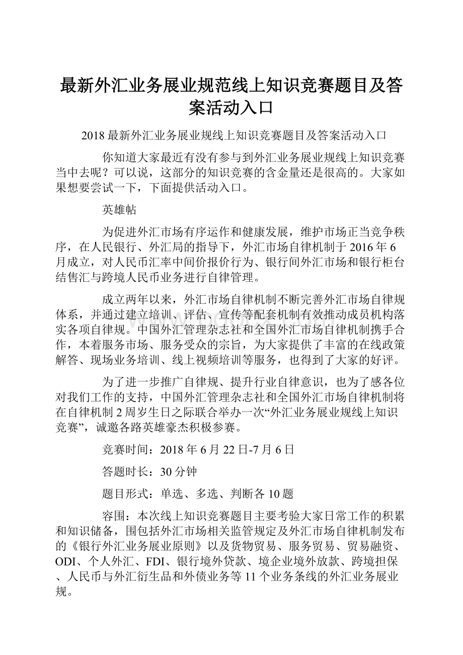 最新外汇业务展业规范线上知识竞赛题目及答案活动入口.docx_第1页