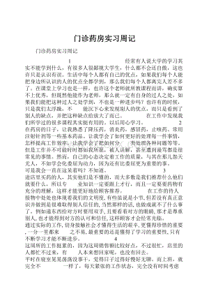 门诊药房实习周记.docx