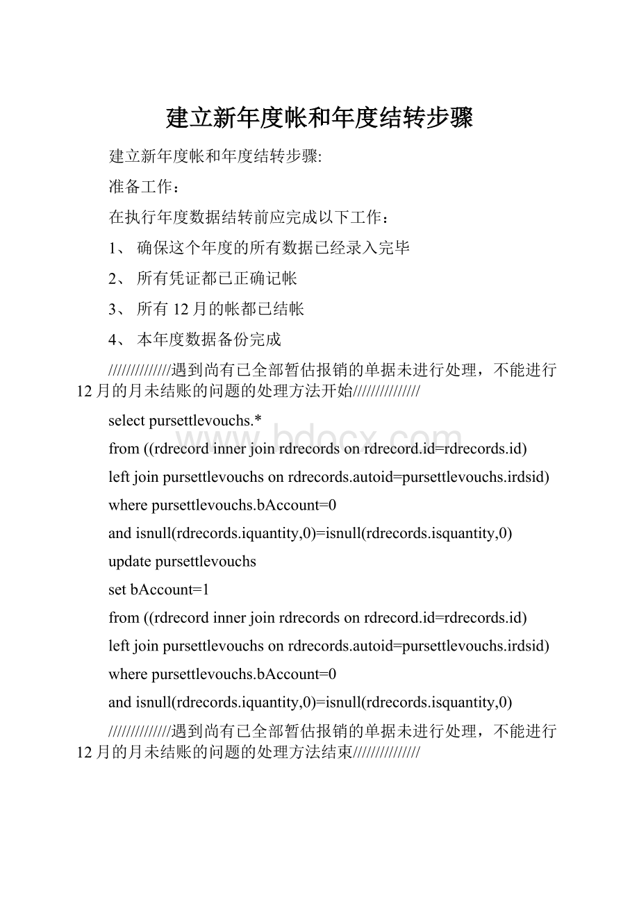 建立新年度帐和年度结转步骤.docx_第1页