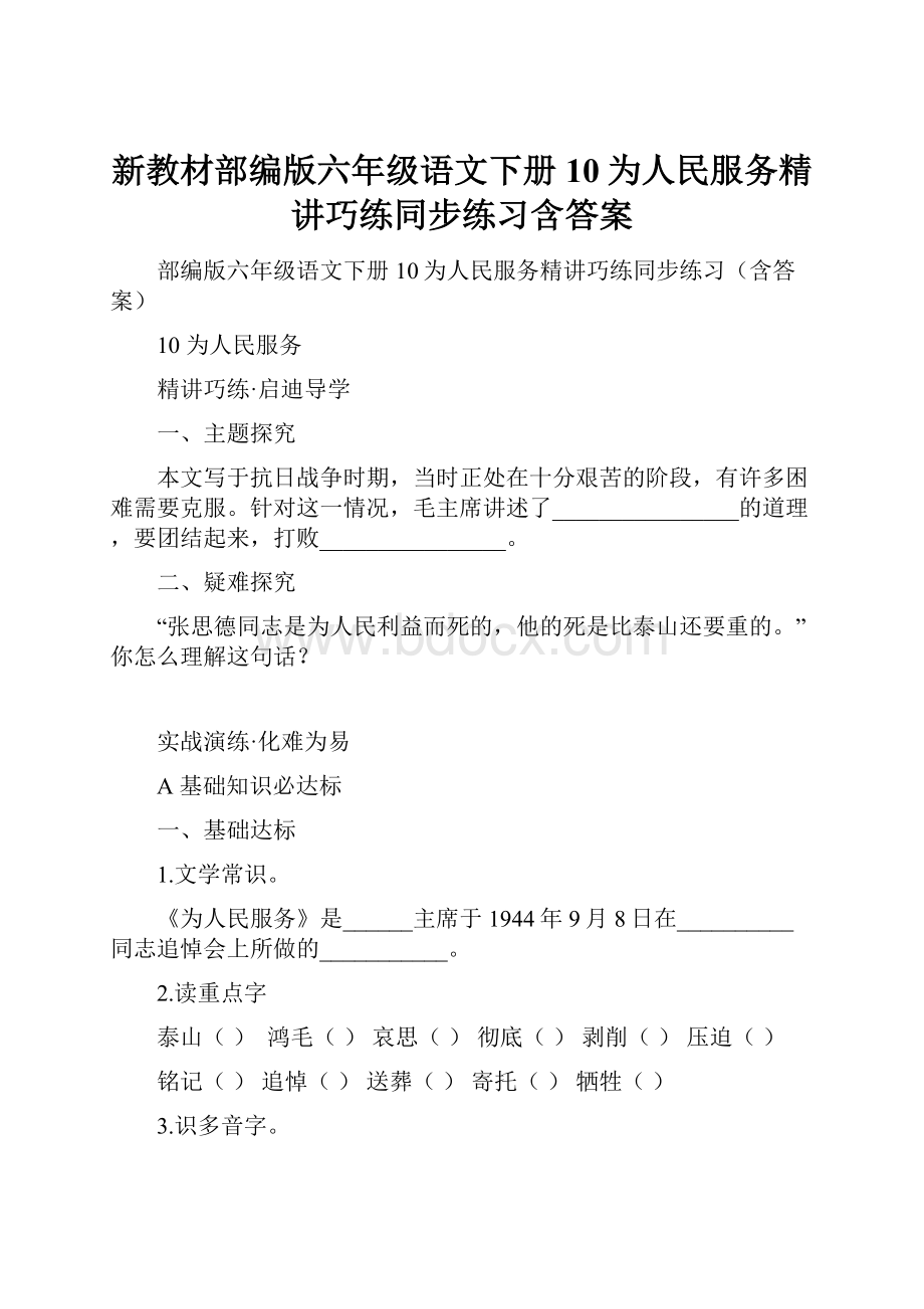 新教材部编版六年级语文下册10为人民服务精讲巧练同步练习含答案.docx_第1页