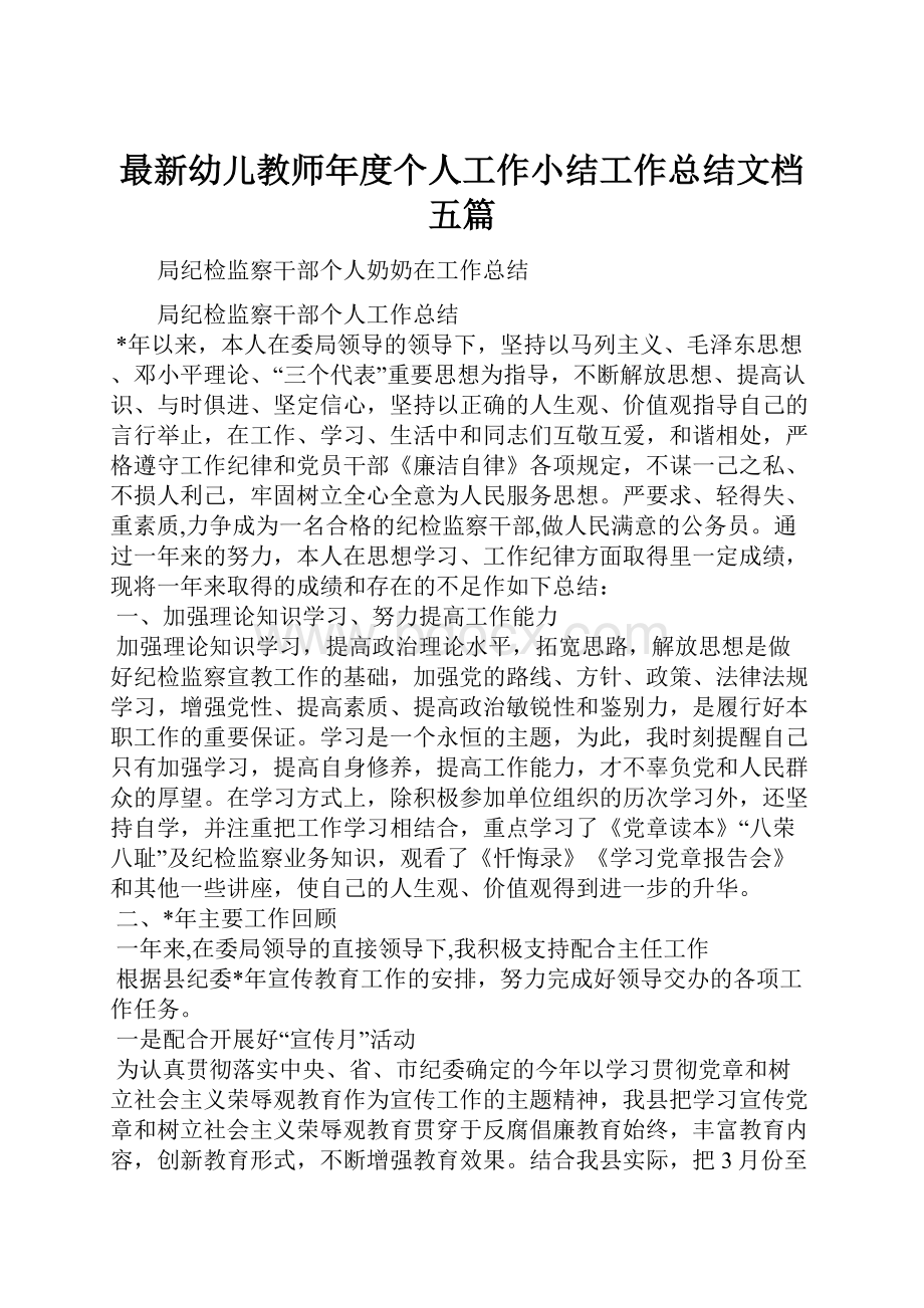 最新幼儿教师年度个人工作小结工作总结文档五篇.docx_第1页