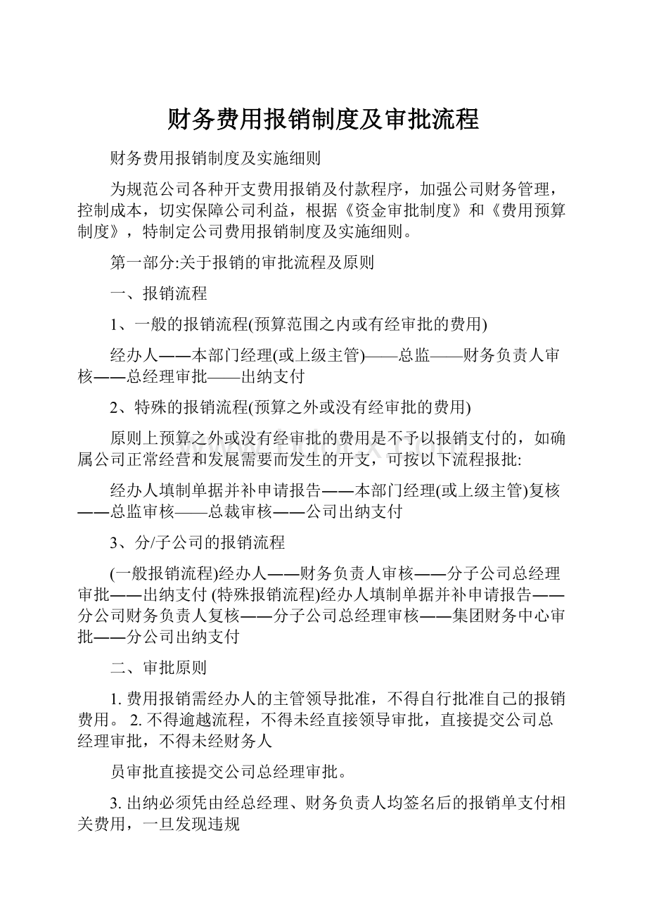 财务费用报销制度及审批流程.docx_第1页