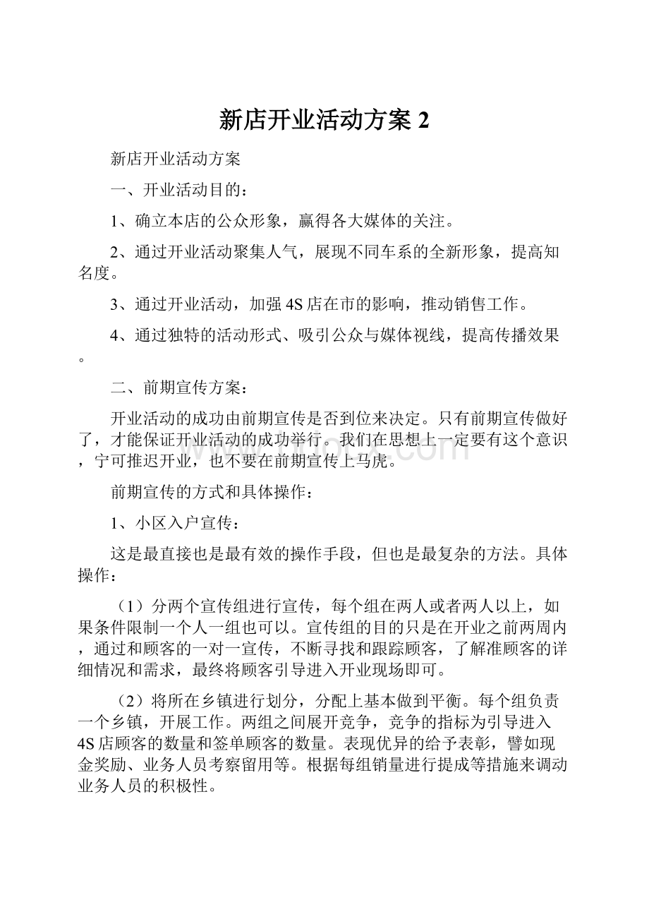 新店开业活动方案2.docx