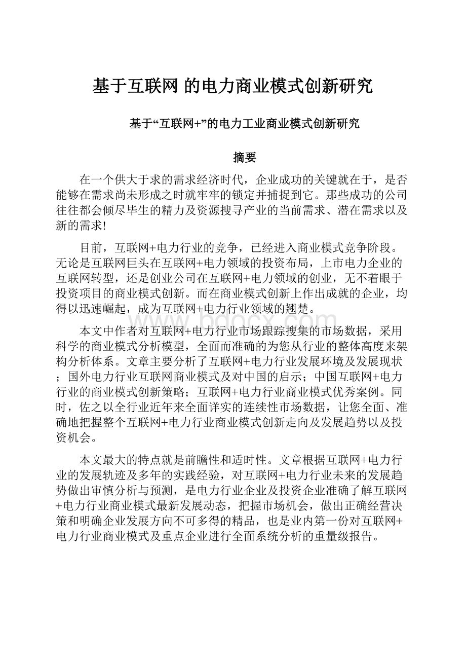 基于互联网 的电力商业模式创新研究.docx