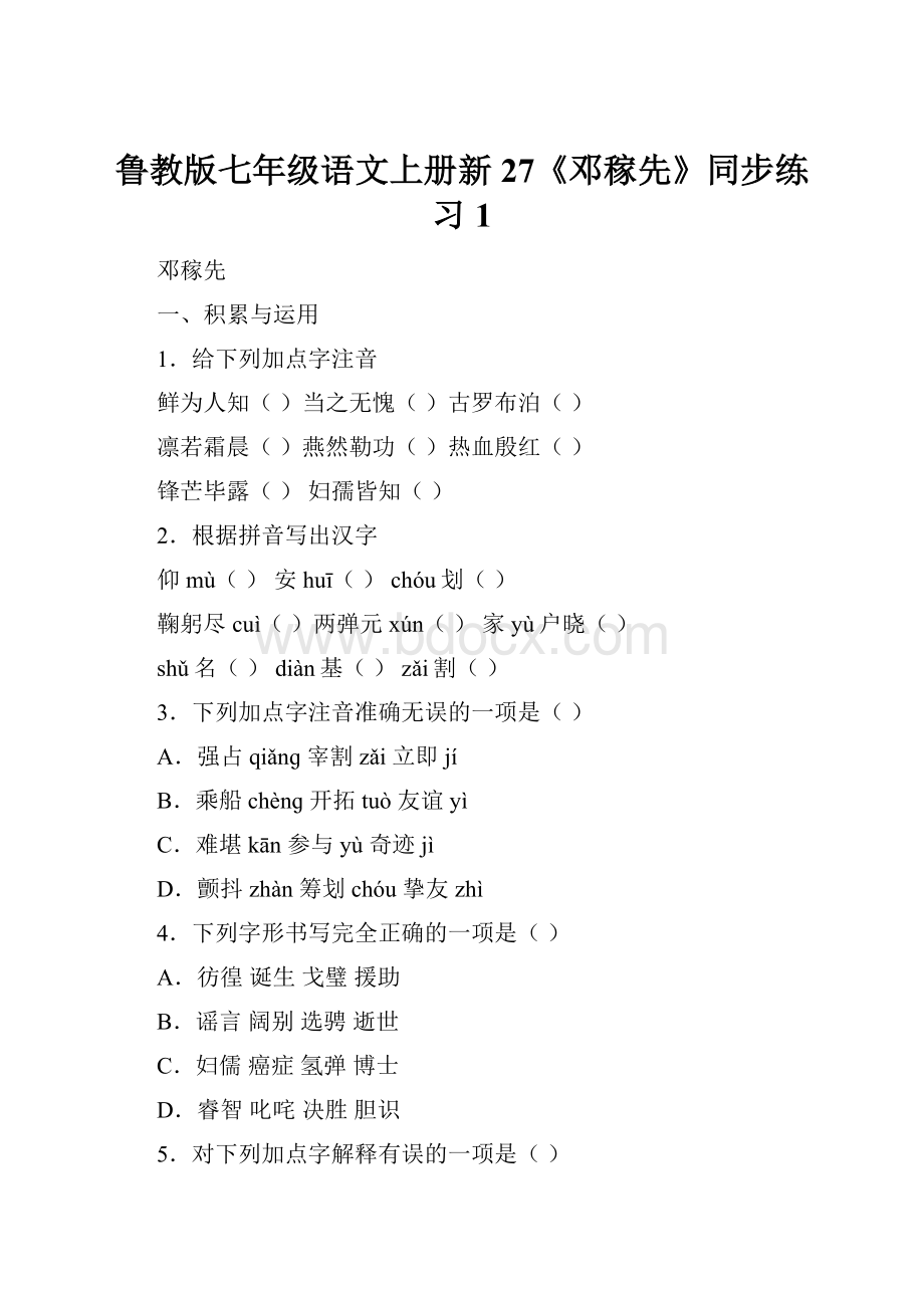 鲁教版七年级语文上册新27《邓稼先》同步练习1.docx