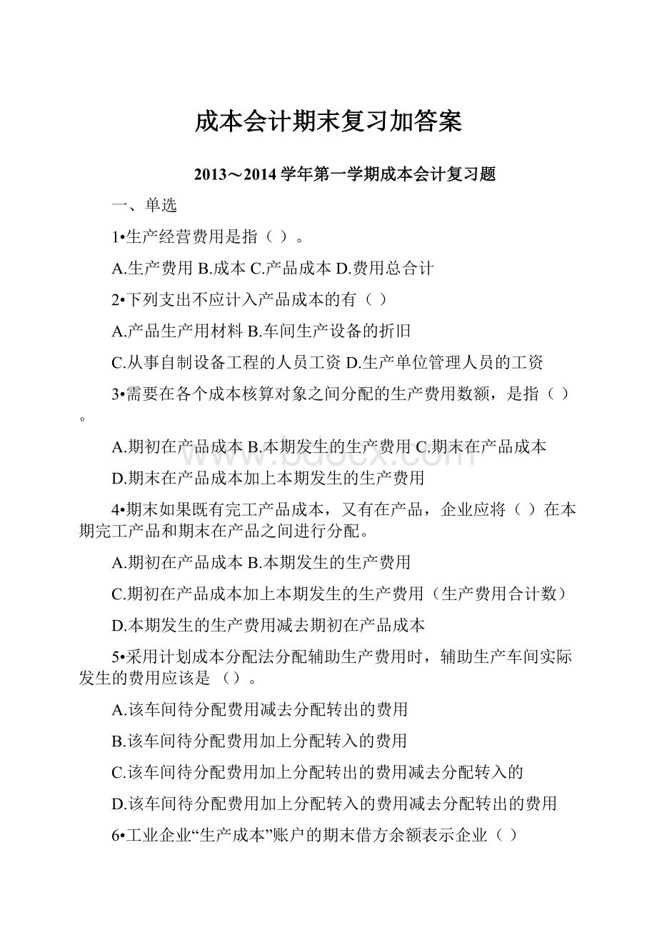 成本会计期末复习加答案.docx_第1页