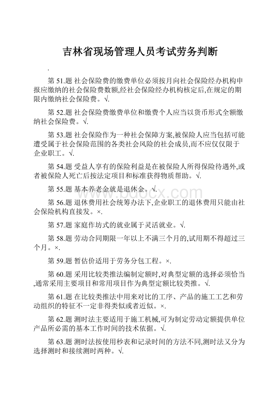 吉林省现场管理人员考试劳务判断.docx