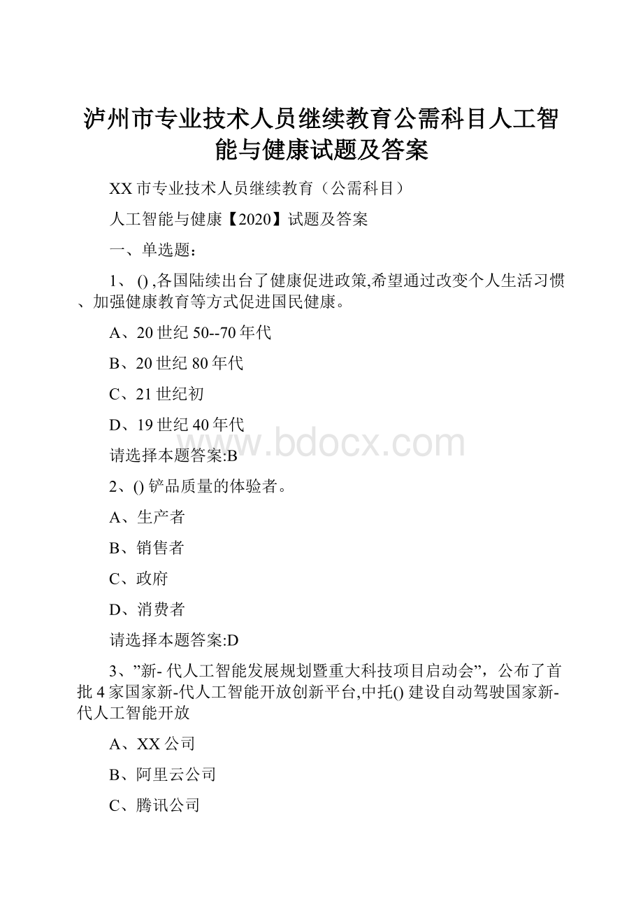 泸州市专业技术人员继续教育公需科目人工智能与健康试题及答案.docx_第1页