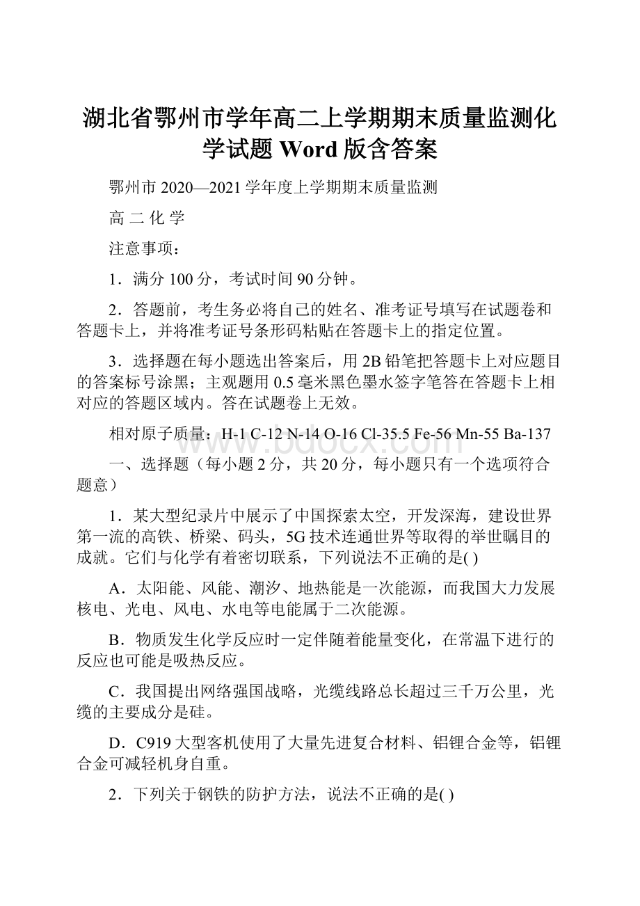 湖北省鄂州市学年高二上学期期末质量监测化学试题 Word版含答案.docx_第1页