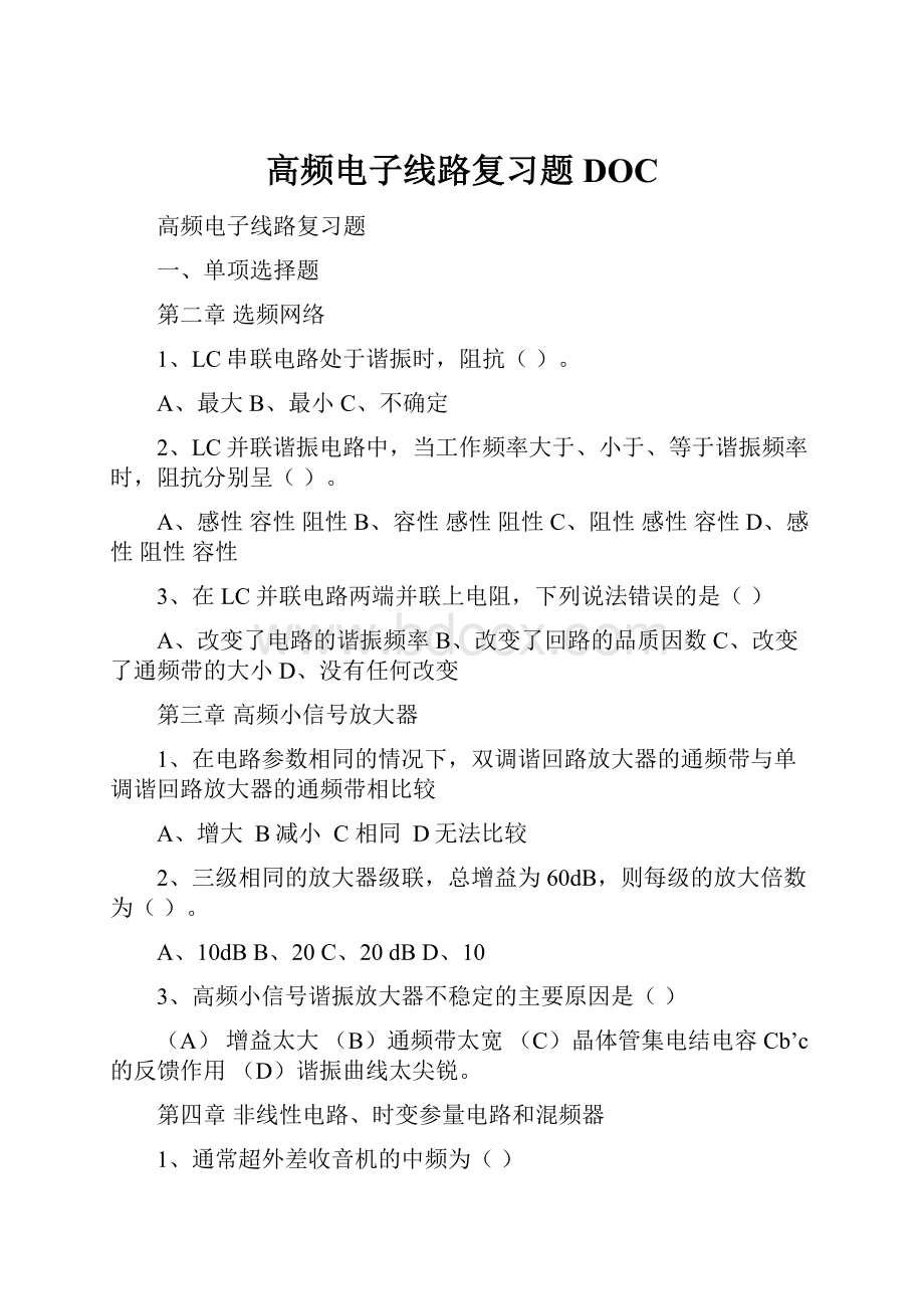 高频电子线路复习题DOC.docx_第1页