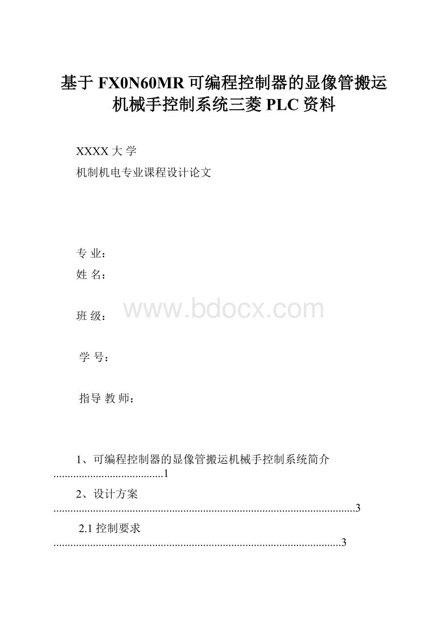 基于FX0N60MR可编程控制器的显像管搬运机械手控制系统三菱PLC资料.docx