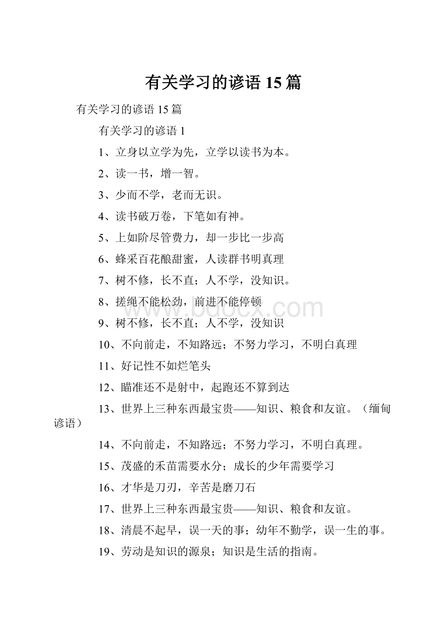 有关学习的谚语15篇.docx_第1页