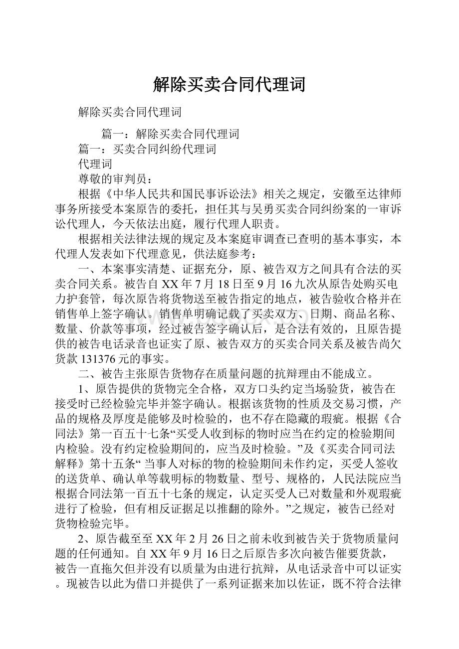 解除买卖合同代理词.docx_第1页