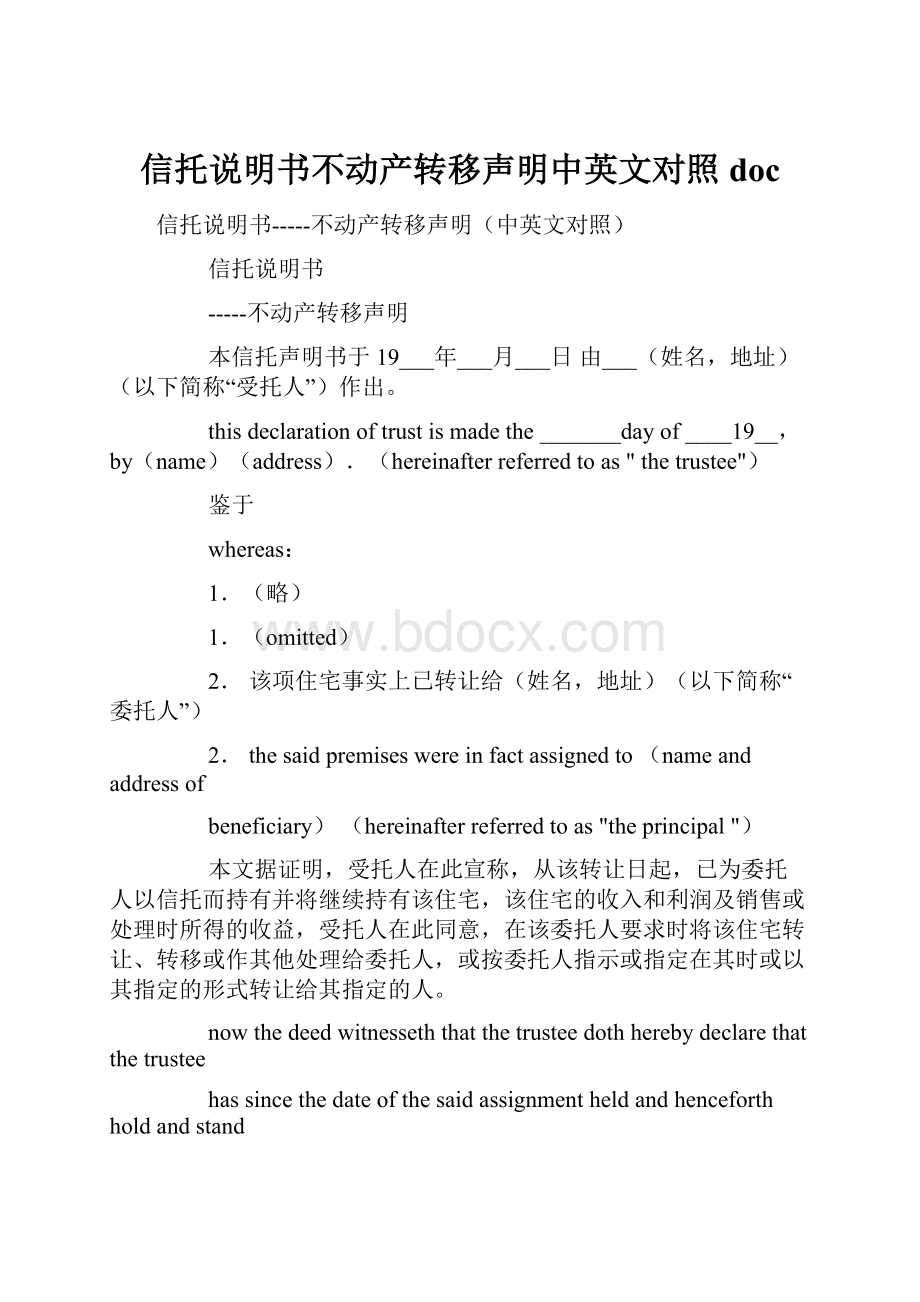 信托说明书不动产转移声明中英文对照doc.docx_第1页