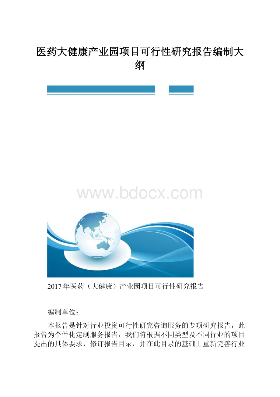 医药大健康产业园项目可行性研究报告编制大纲.docx_第1页