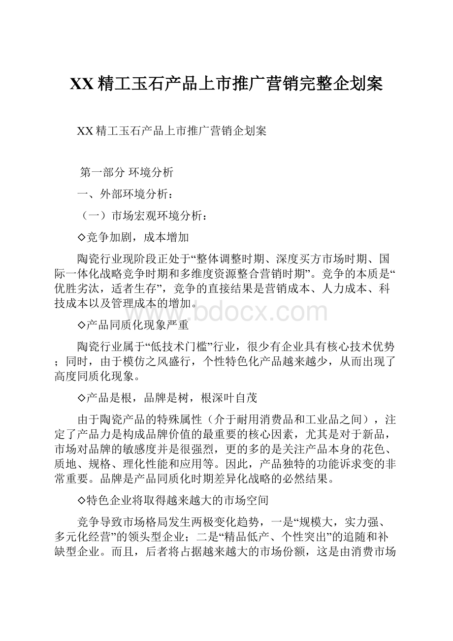 XX精工玉石产品上市推广营销完整企划案.docx