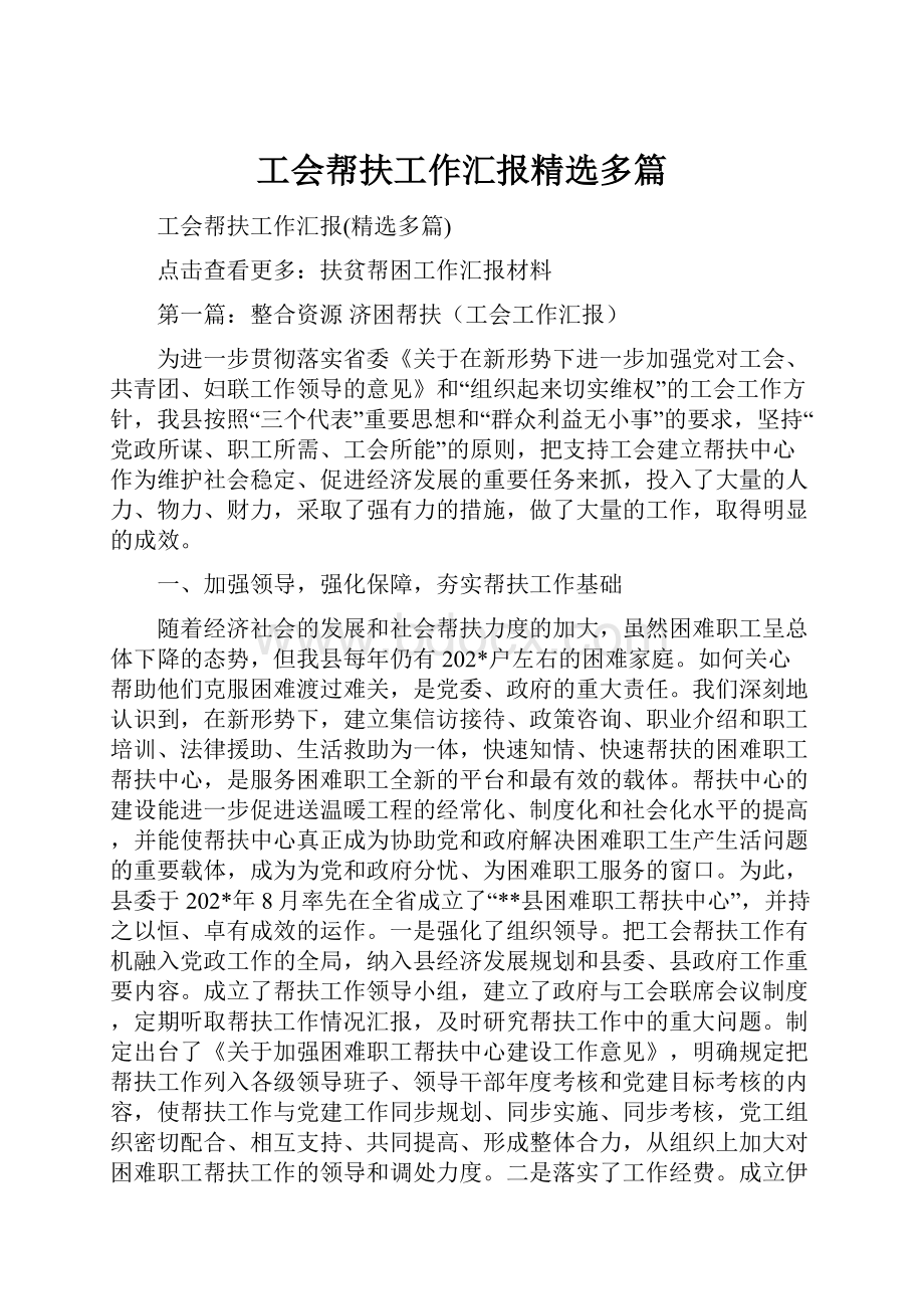 工会帮扶工作汇报精选多篇.docx