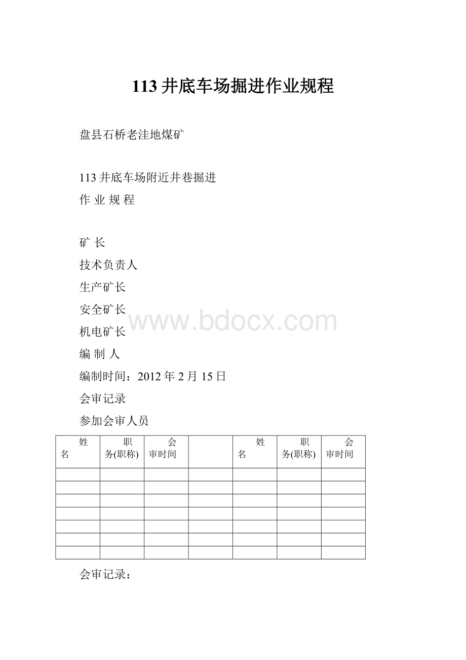 113井底车场掘进作业规程.docx