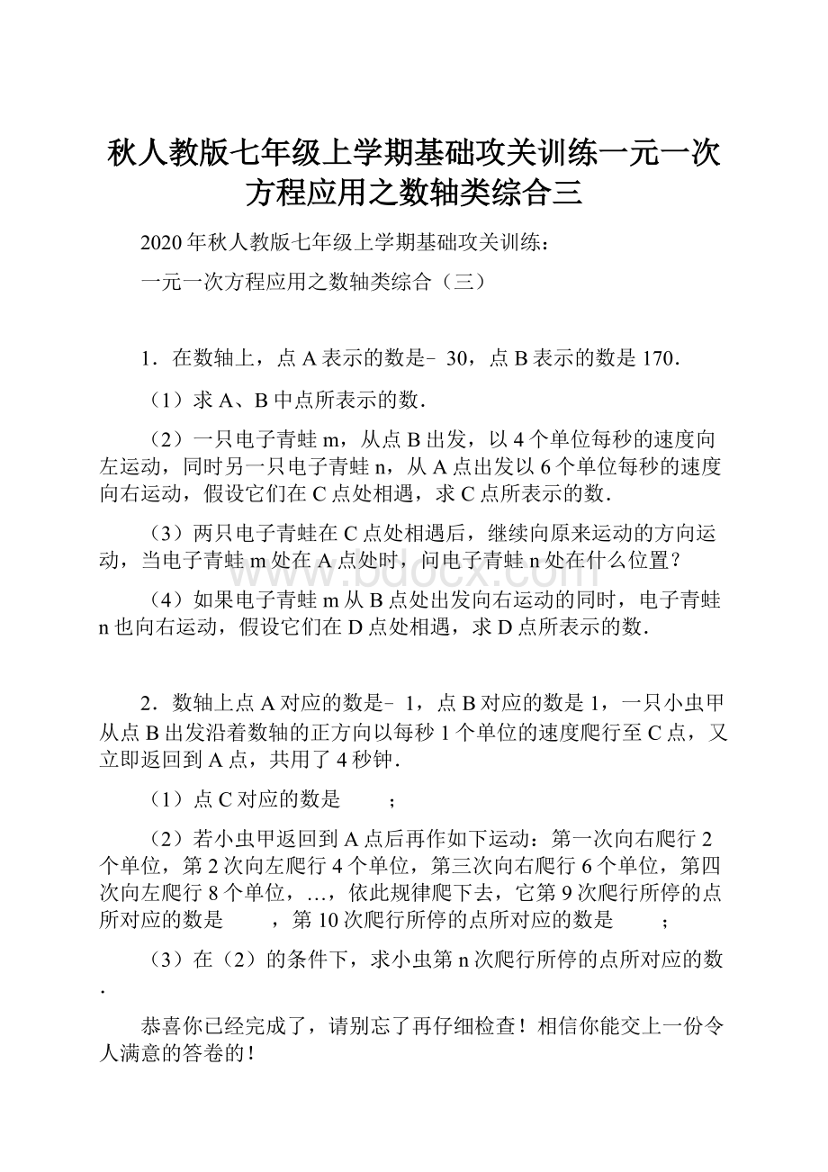 秋人教版七年级上学期基础攻关训练一元一次方程应用之数轴类综合三.docx