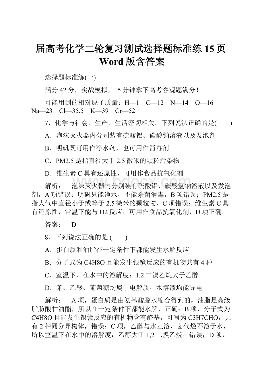 届高考化学二轮复习测试选择题标准练15页Word版含答案.docx