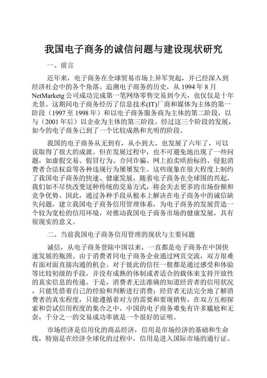 我国电子商务的诚信问题与建设现状研究.docx