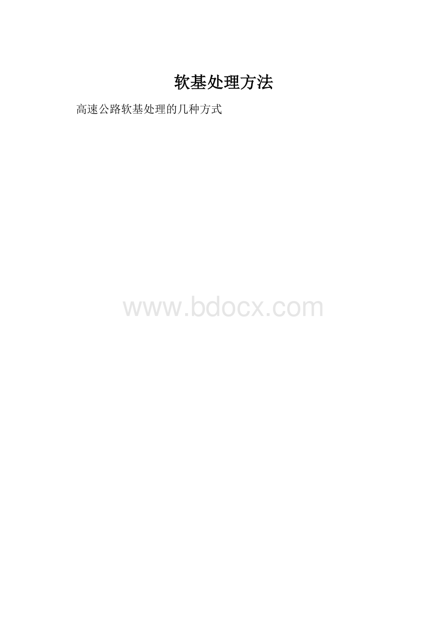 软基处理方法.docx_第1页