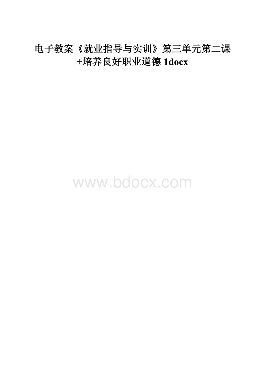 电子教案《就业指导与实训》第三单元第二课+培养良好职业道德1docx.docx