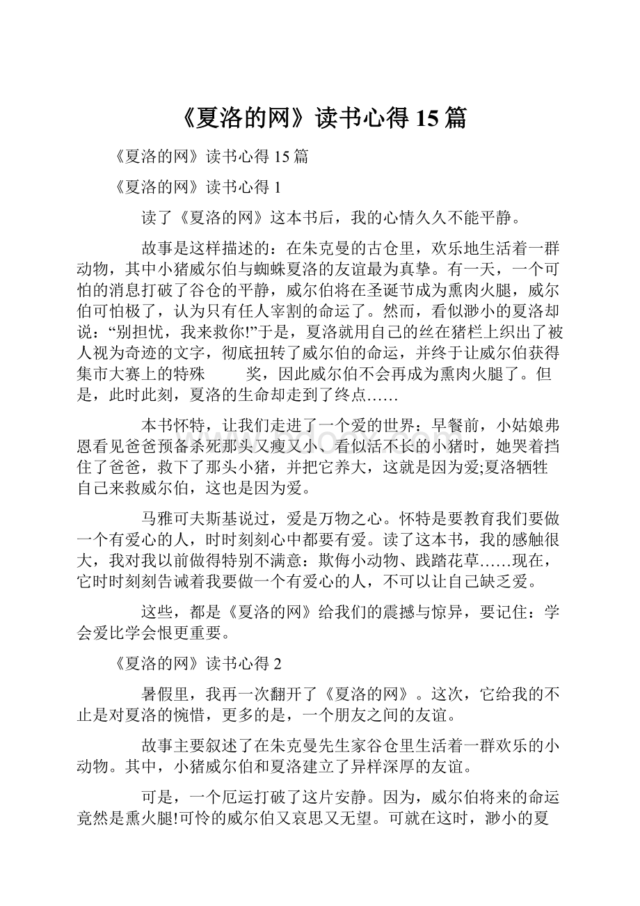 《夏洛的网》读书心得15篇.docx