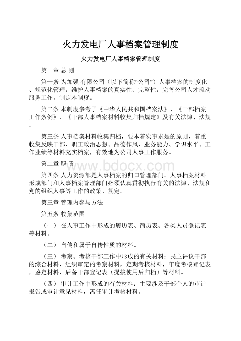 火力发电厂人事档案管理制度.docx