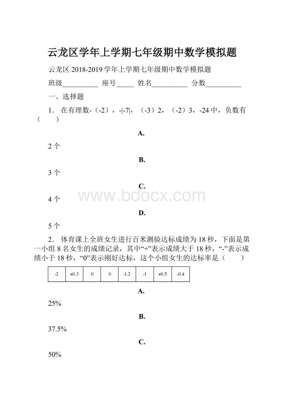 云龙区学年上学期七年级期中数学模拟题.docx_第1页