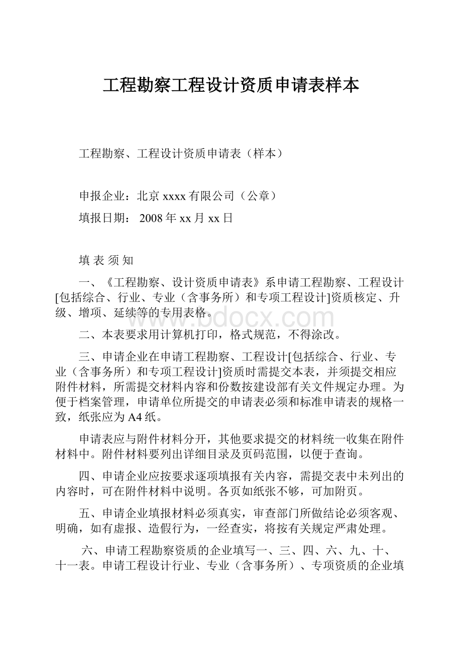 工程勘察工程设计资质申请表样本.docx