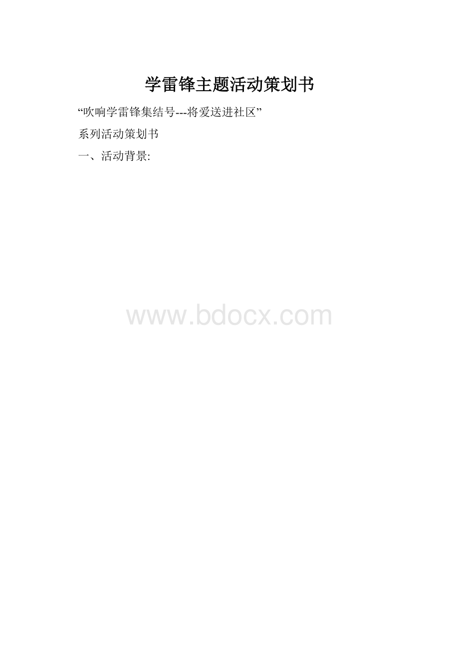 学雷锋主题活动策划书.docx