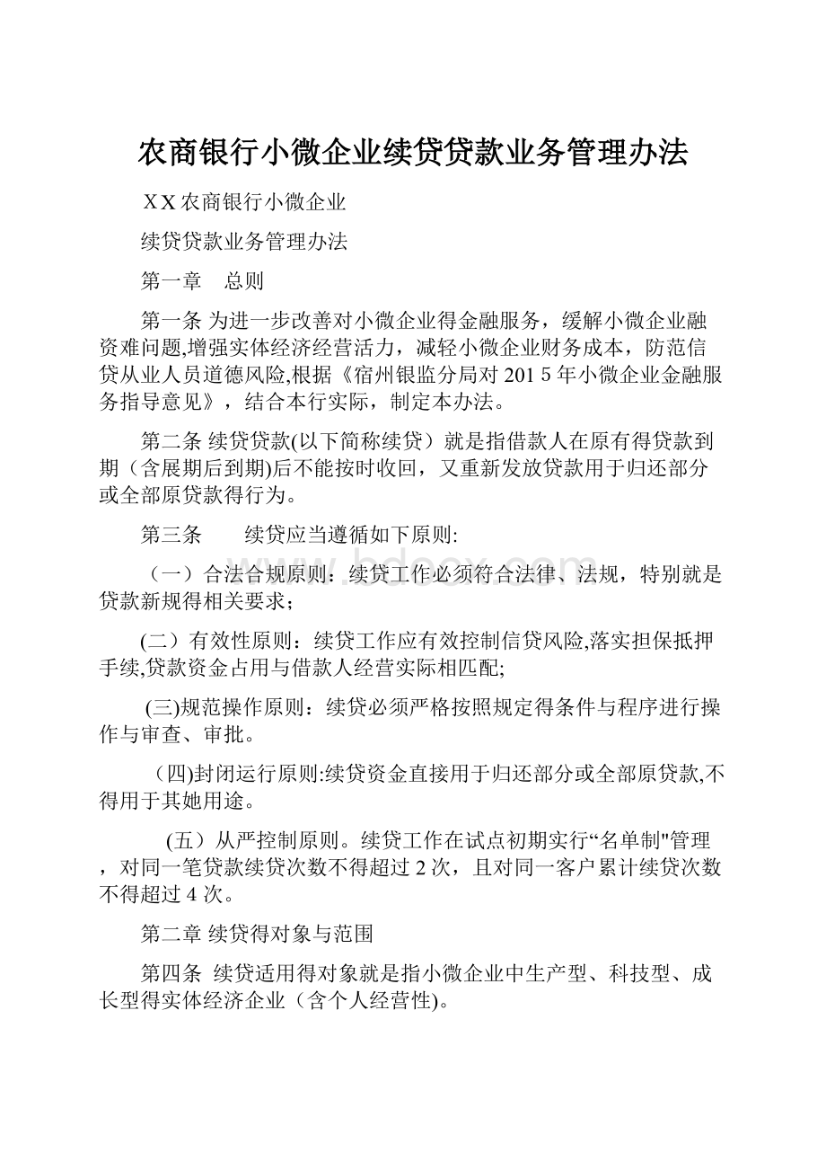 农商银行小微企业续贷贷款业务管理办法.docx