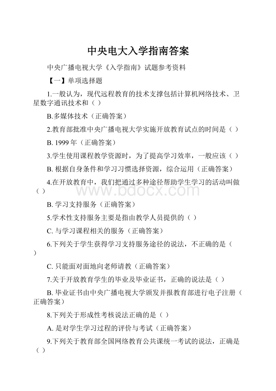 中央电大入学指南答案.docx